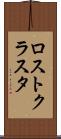 ロストクラスタ Scroll