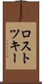 ロストツキー Scroll