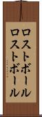 ロストボール Scroll