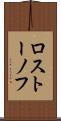 ロストーノフ Scroll