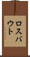 ロスバウト Scroll