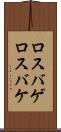 ロスバゲ Scroll