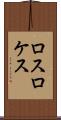 ロスロケス Scroll