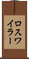 ロスワイラー Scroll