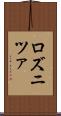 ロズニツァ Scroll
