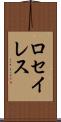 ロセイレス Scroll