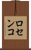 ロセンコ Scroll