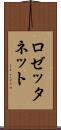 ロゼッタネット Scroll