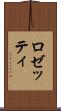 ロゼッティ Scroll