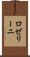 ロゼリーニ Scroll