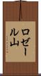 ロゼール山 Scroll
