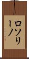 ロソリーノ Scroll