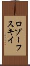 ロゾーフスキイ Scroll