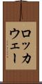 ロッカウェー Scroll