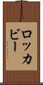 ロッカビー Scroll