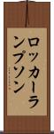 ロッカーランプソン Scroll