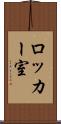 ロッカー室 Scroll