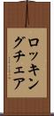 ロッキング・チェア Scroll