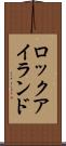 ロックアイランド Scroll