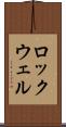 ロックウェル Scroll