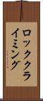 ロッククライミング Scroll