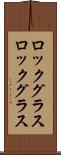 ロックグラス Scroll