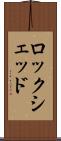 ロックシェッド Scroll