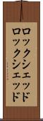 ロックシェッド Scroll
