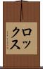 ロックス Scroll