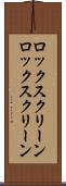 ロックスクリーン Scroll
