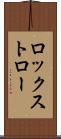 ロックストロー Scroll