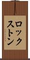 ロックストン Scroll