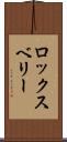 ロックスベリー Scroll