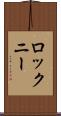 ロックニー Scroll