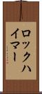 ロックハイマー Scroll
