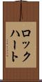 ロックハート Scroll