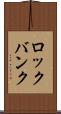 ロックバンク Scroll