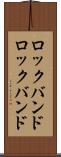 ロックバンド Scroll