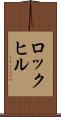 ロックヒル Scroll