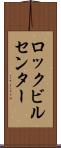 ロックビルセンター Scroll