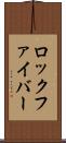 ロック・ファイバー Scroll