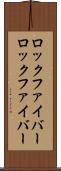 ロックファイバー Scroll