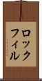 ロックフィル Scroll