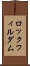 ロックフィル・ダム Scroll