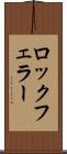 ロックフェラー Scroll