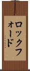 ロックフォード Scroll