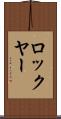 ロックヤー Scroll
