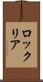 ロックリア Scroll