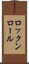 ロックンロール Scroll