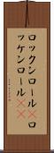 ロックンロール(P) Scroll